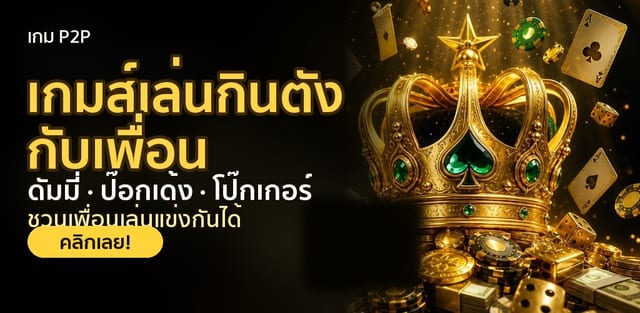 เกม P2P